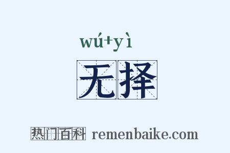 无择是什么意思的图片